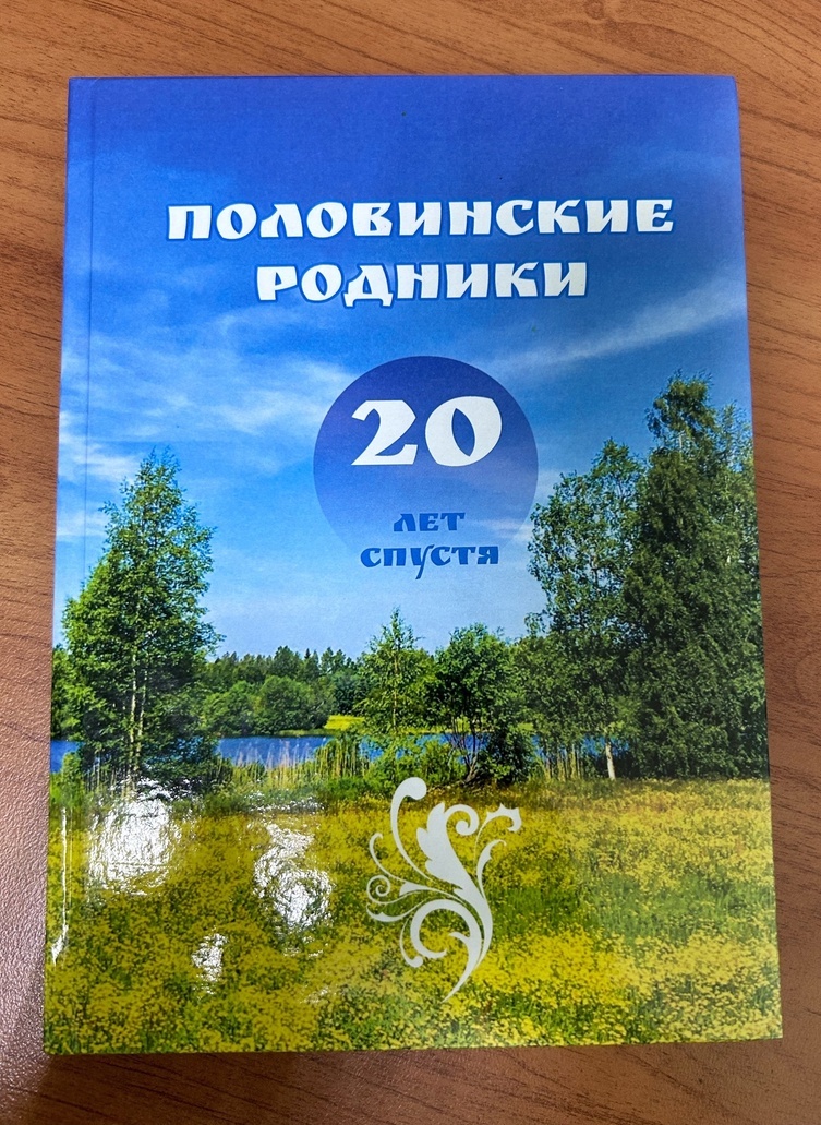 Сборник "Половинские родники. 20 лет спустя", 2024