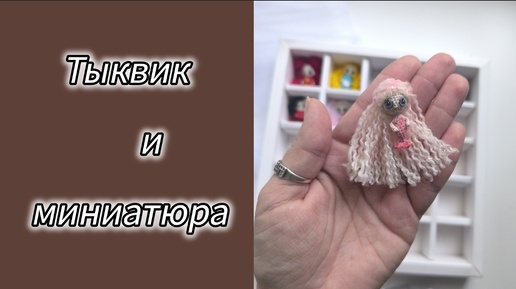 #КУКОЛЬНЫХ_ДЕЛ_МАСТЕР2 / ОТЧЁТ 2/ ЗАКАЗ / МИКРО РУСАЛКА