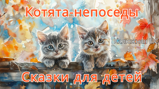 Котята-непоседы. Сказка для детей. Аудиосказка. Сказка в стихах. Сказка на ночь