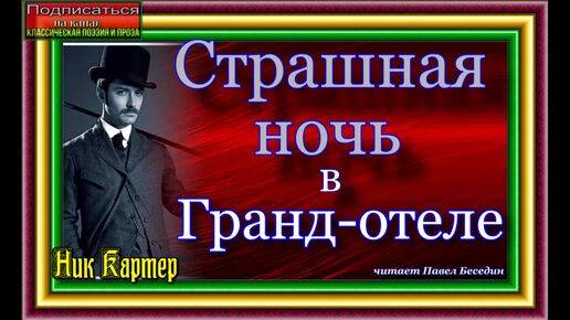 Сыщик Ник Картер, Страшная ночь в Гранд отеле, Криминальные истории Америки