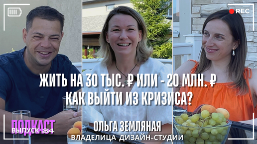 Жить на 30 тыс. ₽ или -20 млн. ₽. Как выйти из кризиса? Ольга Земляная. ВЫПУСК 24 Подкаст-шоу 