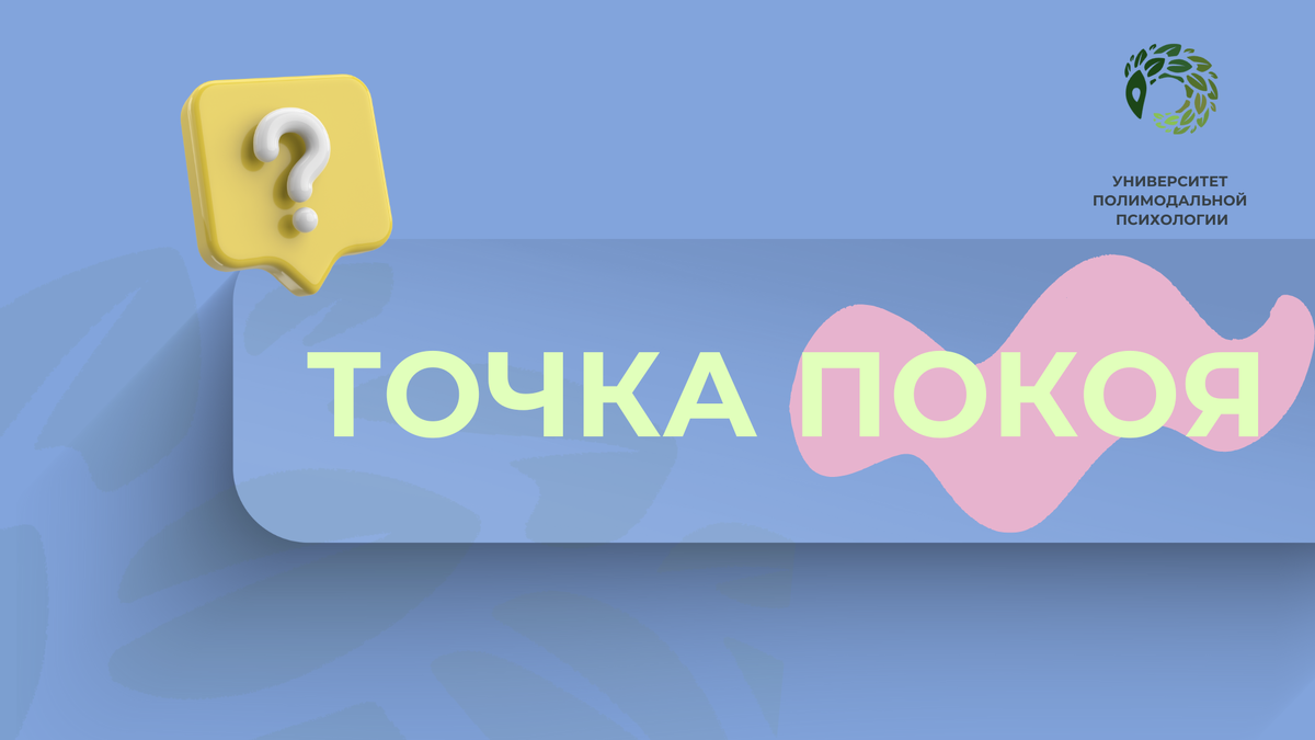 Точка покоя в психологии