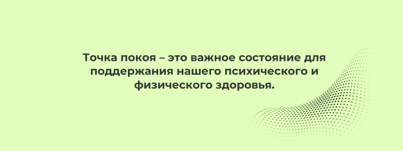 точка покоя в психологии