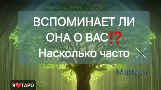 Вспоминает ли она о вас⁉️ Расклад таро для мужчин