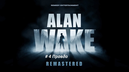 Alan Wake remastered PC - часть 4 Правда. Отжигаем под РОК