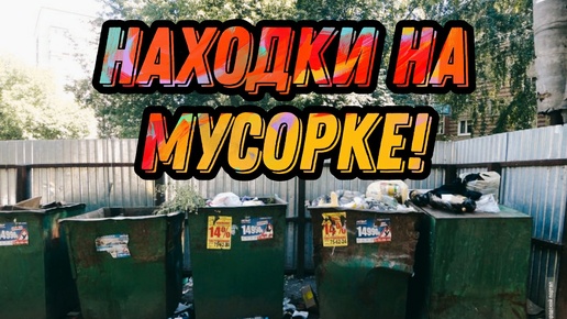 Находки на мусорках Санкт-Петербурга!