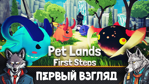 Кликерное/иддл-приключение по сбору существ - Pet Lands: First Steps