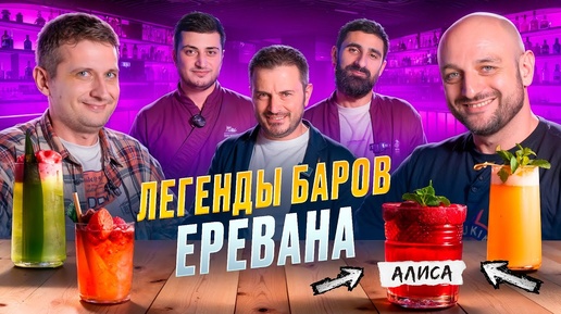 Легенда баров Еревана Алиса (и другие легендарные коктейли)