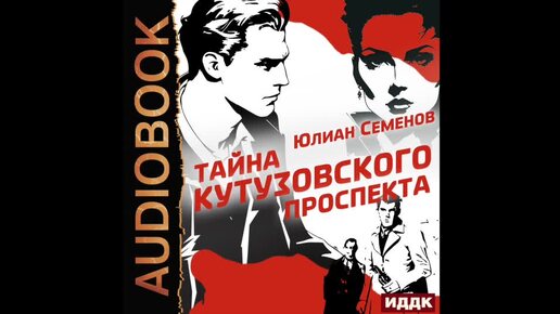 2004676 Аудиокнига. Семенов Юлиан 