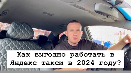 Как выгодно работать в Яндекс такси в 2024 году? Основные правила для грамотной работы в такси