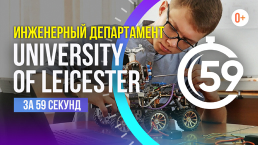 Инженерный департамент University of Leicester за 59 секунд / Инженерное образование в Англии