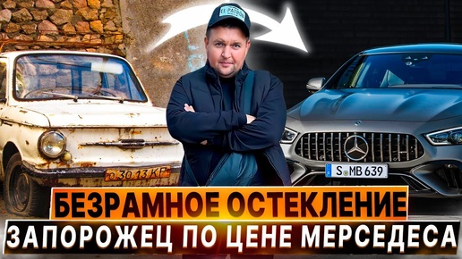 Запорожец по цене МерСедеса ! Безрамное остекление