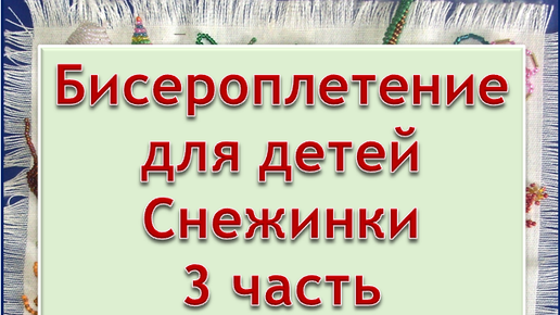 Video herunterladen: Рукоделие | Бисероплетение | мастер класс для детей | Снежинки 3 часть