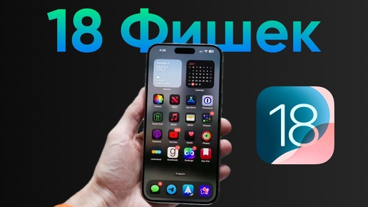 iOS 18: ТОП-18 ГЛАВНЫХ ФИШЕК. Правильные настройки iOS 18.