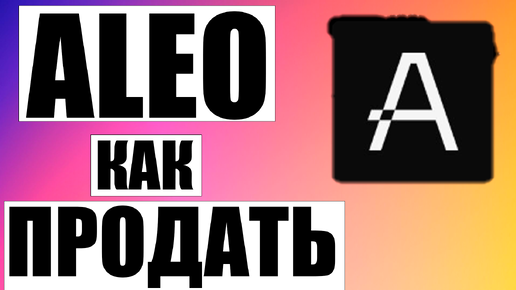 Как Продать Криптовалюту Aleo на Бирже XT и Hashkey Global с Майнинг Пула F2pool с Leo Wallet