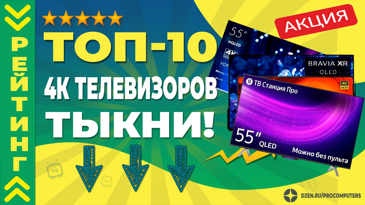 4К Телевизоры 2025 - РЕЙТИНГ