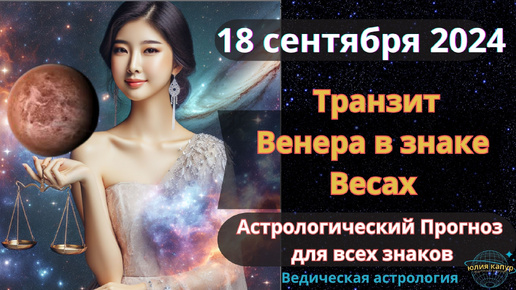 18 сентября 2024 ♎ Транзит Венеры в знаке Весов! Астрологический прогноз для всех! От Юлии Капур