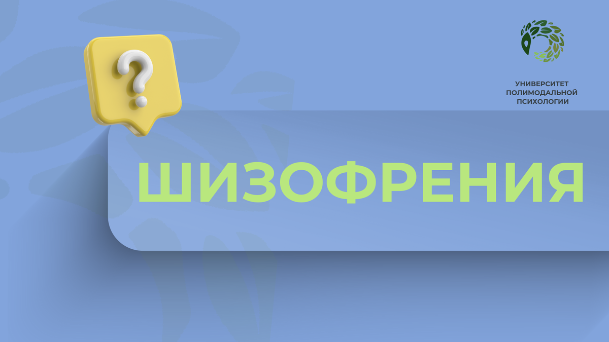 Шизофрения