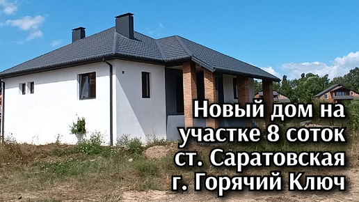 Новый дом на юге в станице Саратовская, г. Горячий Ключ, Краснодарский край