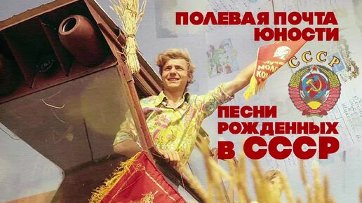 ПОЛЕВАЯ ПОЧТА ЮНОСТИ! Песни рожденных в СССР!