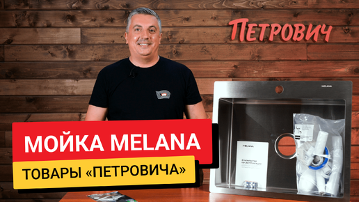 Мойка для кухни Melana Profline / Товары из «Петровича»