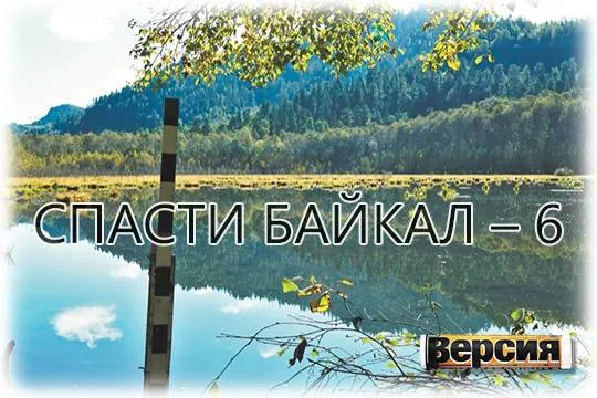 На очистные сооружения для байкальских посёлков денег нет, а на VIP-курорты – есть (фото: Кирилл Шипицин/РИА Новости) 