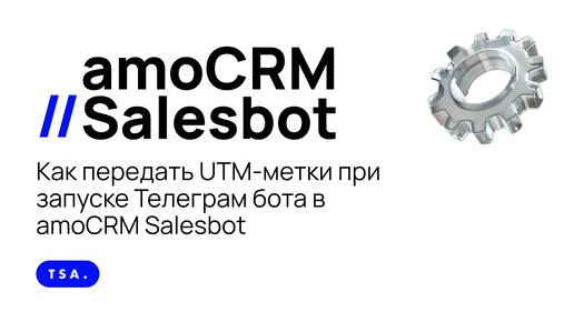 Как передать UTM-метки при запуске Телеграм бота в amoCRM Salesbot