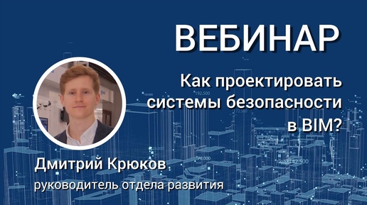 Вебинар. Как проектировать системы безопасности в BIM?