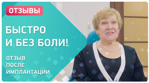 Комплексная имплантация зубов за 4 дня – отзыв пациента после протезирования