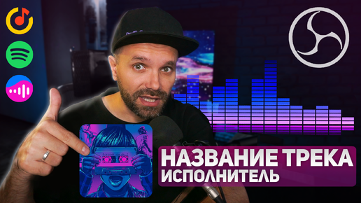 НАЗВАНИЕ ТРЕКА НА СТРИМ — Виджет Музыки (VK, Яндекс, Spotify, VLC)