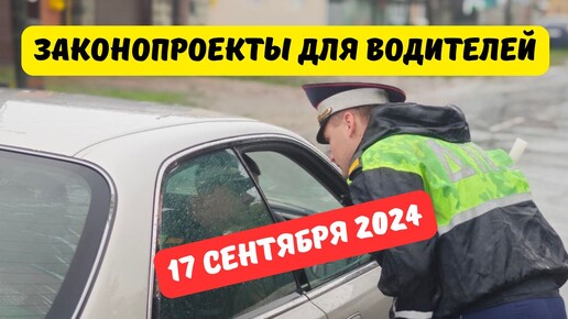 Изменения для водителей рассмотрят в Госдуме 17 сентября 2024