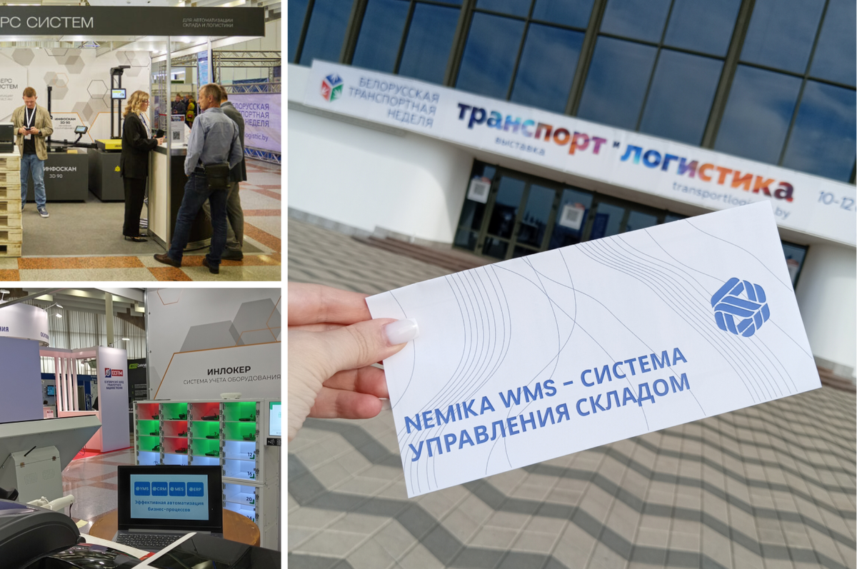 NEMIKA WMS на форуме "Транспорт и логистика 2024"