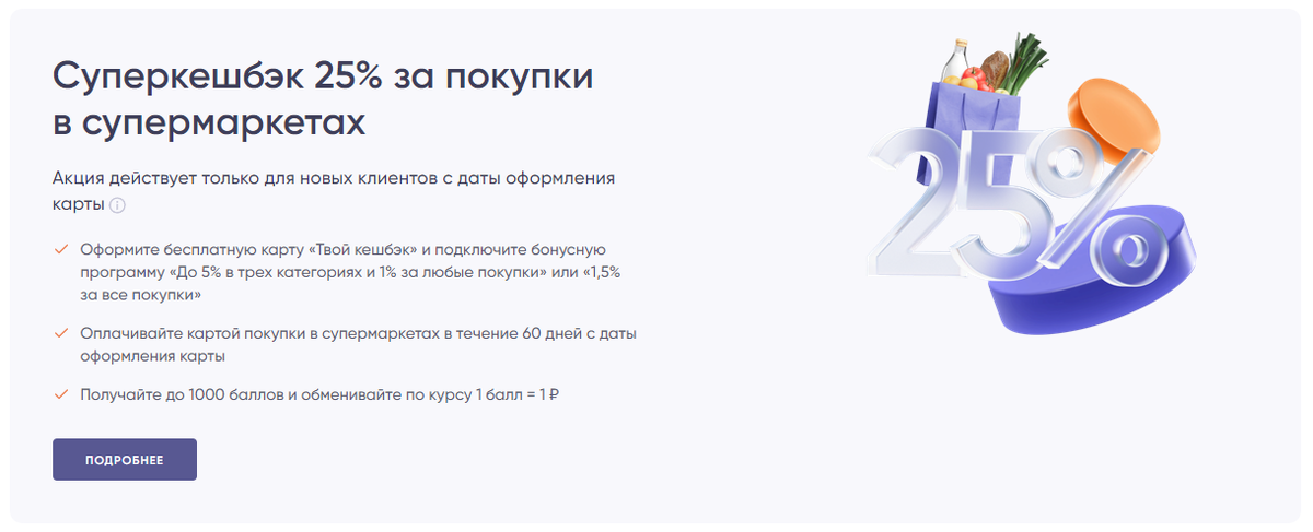 Акция 25% на супермаркеты в ПСБ