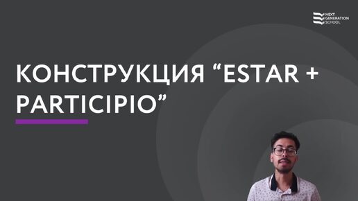 Скачать видео: Лекция 88 Конструкция глагола и причастие «estar + participio» со Стивеном Норьега, преподавателем и носителем испанского