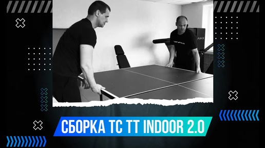 СБОРКА ТЕННИСНОГО СТОЛА KOENIGSMANN INDOOR 2.0 / ТЕННИСНЫЙ СТОЛ ДЛЯ ПОМЕЩЕНИЙ / СПОРТ / ТЕННИС