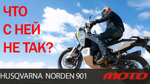 HUSQVARNA NORDEN 901 - ЧТО С НЕЙ НЕ ТАК???