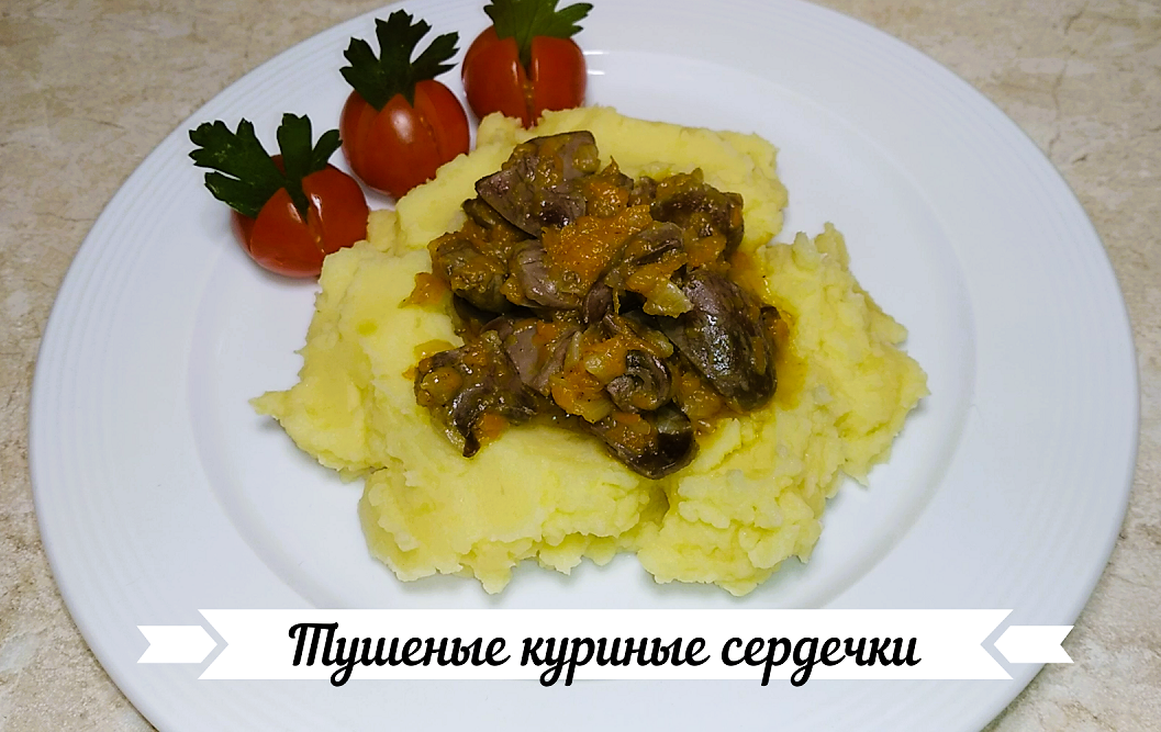 Тушеные куриные сердечки – довольно простое, но очень вкусное блюдо. Для тех, кто любит субпродукты этот рецепт пригодится для повседневного меню.