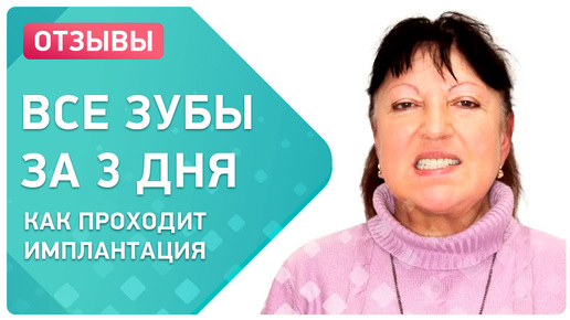 Комфортная имплантация без боли и за 3 дня. Отзыв пациентки клиники Smile-at-Once