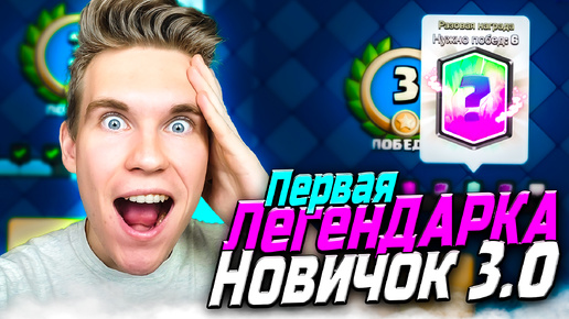 ПРОЕКТ Новичок 3.0 с ЛЕГЕНДАРНОЙ КАРТОЙ на 6 АРЕНЫ в Клеш Рояль | Clash Royale