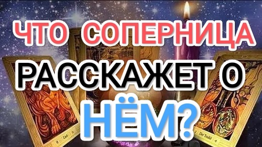 ВОТ ЭТО ДА! ЧТО СОПЕРНИЦА РАССКАЖЕТ О НЁМ?