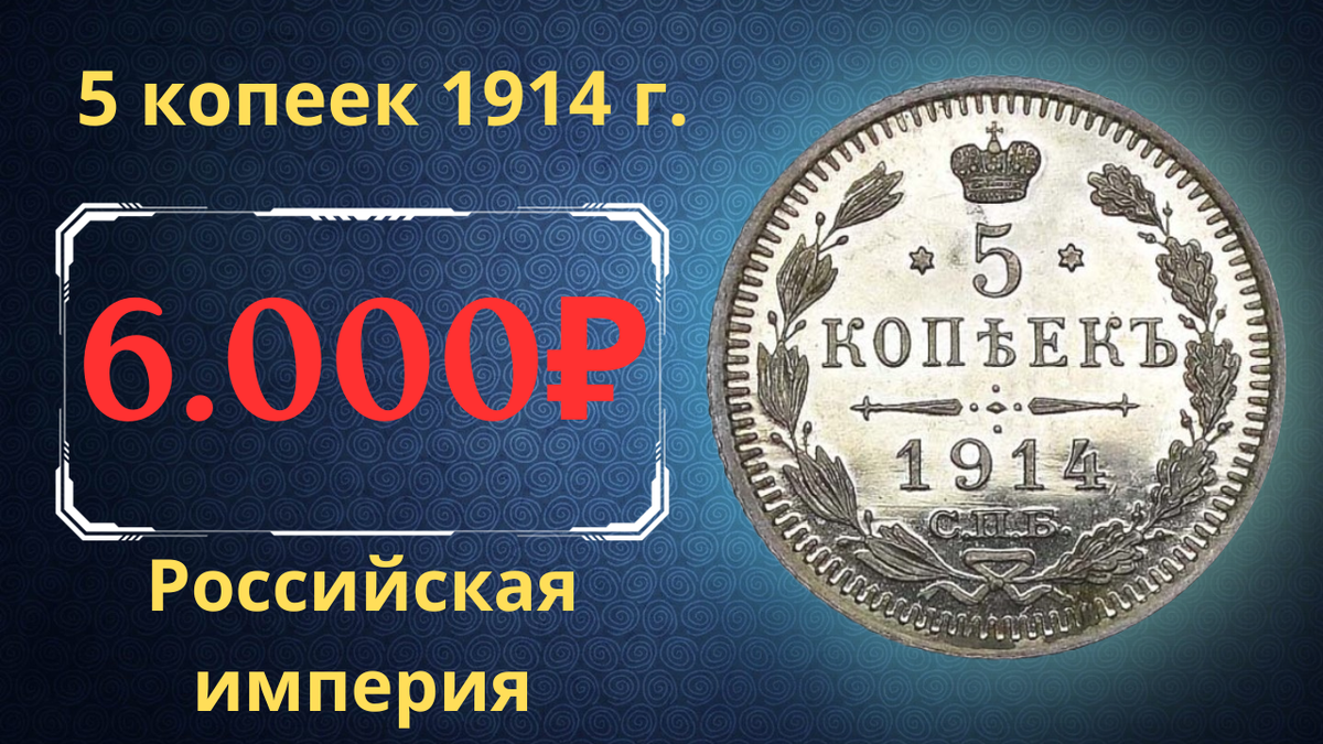 Монета 5 копеек 1914 года. 