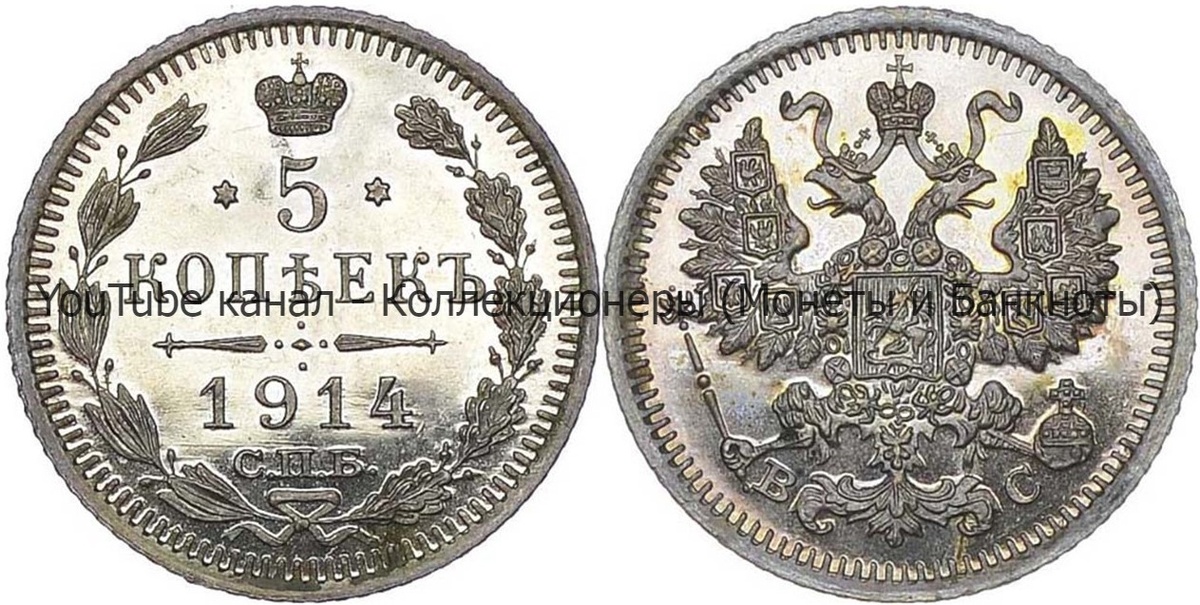 Монета 5 копеек 1914 года. 