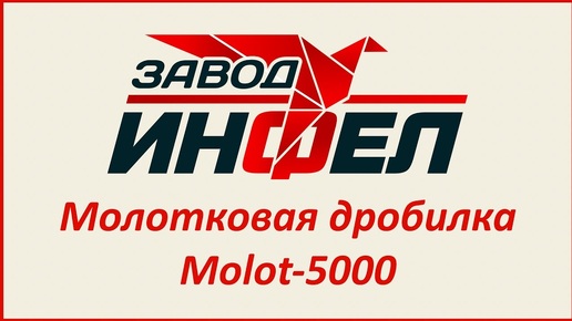 Дробилка Molot-5000 с универсальным бункером_ дробление ПЭТ бутылок, пеллет