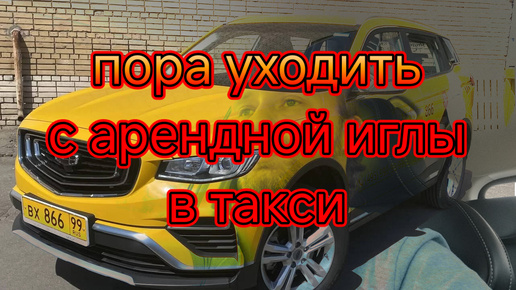 Пора уходить с арендной иглы в такси/Ищу альтернативу аренде