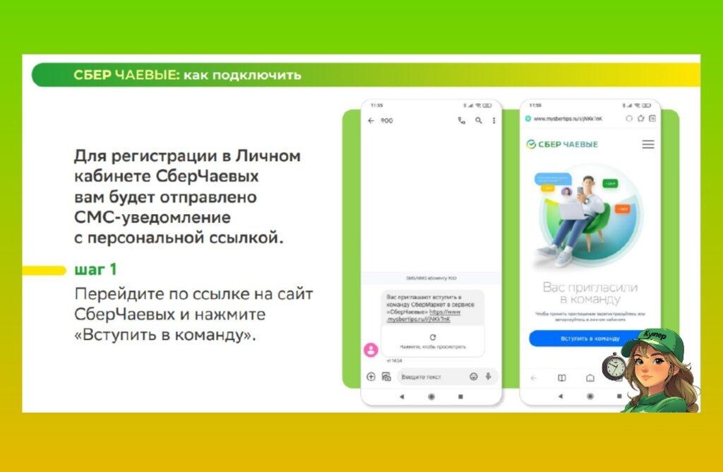 "СберЧаевые" шаг 1.