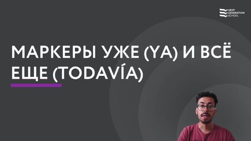 下载视频: Лекция 91 Временные метки: уже — «ya» и все еще — «todavia» со Стивеном Норьега, учителем испанского языка