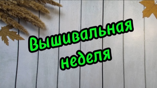 Вышивальная неделя 9.09.24 - 16.09.24 🌺 Два финиша! 🥳