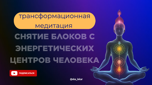 Трансформационная медитация 