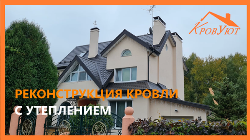 Реконструкция кровли с монтажом утепления