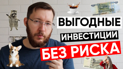 Т-Инвестиции: заработок без риска. Как заработать деньги на фондовом рынке